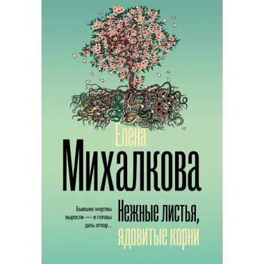 Нежные листья, ядовитые корни.