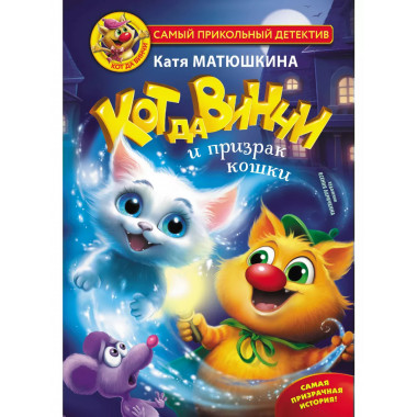 Кот да Винчи и призрак кошки.