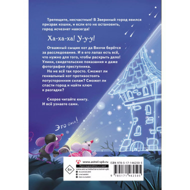 Кот да Винчи и призрак кошки.