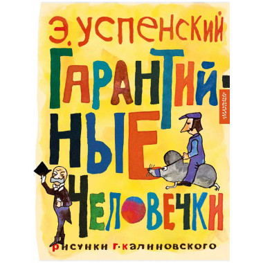 Гарантийные человечки.