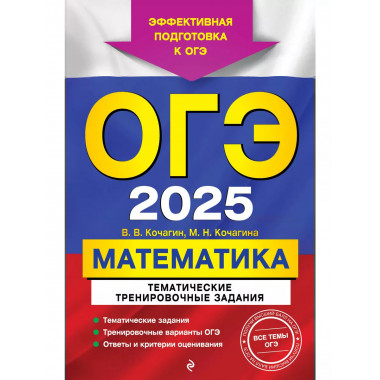 ОГЭ-2025. Математика. Тематические тренировочные задания.
