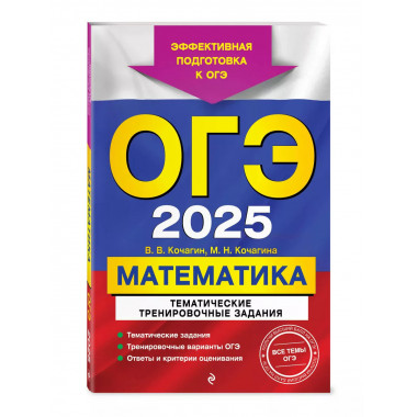 ОГЭ-2025. Математика. Тематические тренировочные задания.