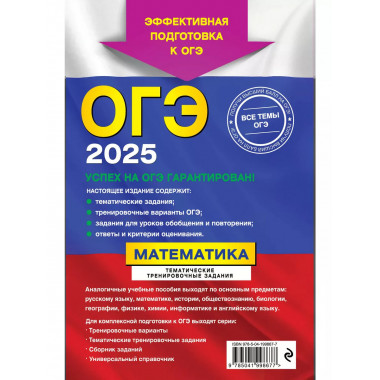 ОГЭ-2025. Математика. Тематические тренировочные задания.