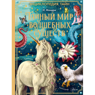 Тайный мир волшебных существ.