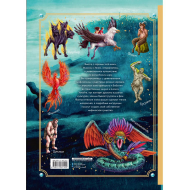 Тайный мир волшебных существ.