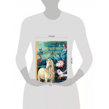 Тайный мир волшебных существ.