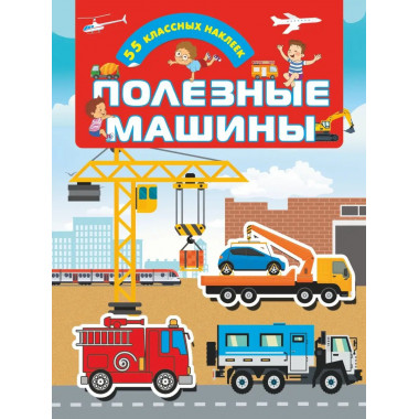 Полезные машины.