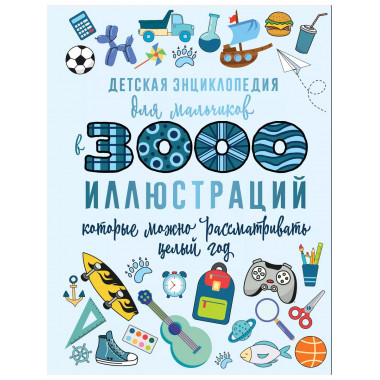 Детская энциклопедия для мальчиков в 3000 иллюстраций, котор