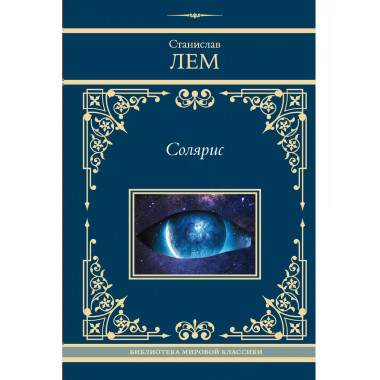 Солярис.