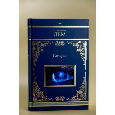Солярис.