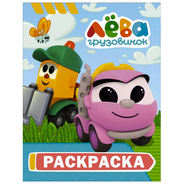 Грузовичок Лёва. Раскраска (Грузик).