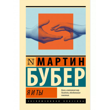 Я и Ты.