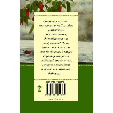 Девочка с перчиками.