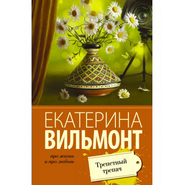 Трепетный трепач.