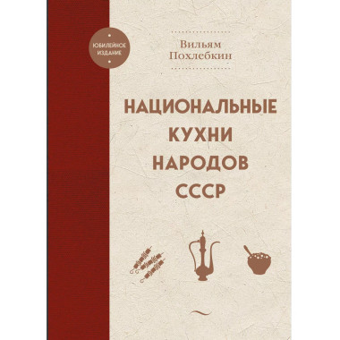 Национальные кухни народов СССР.