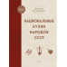 Национальные кухни народов СССР.