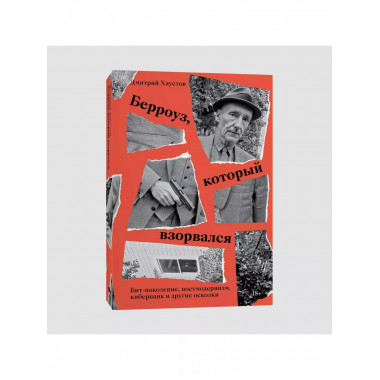 Берроуз, который взорвался. Бит-поколение, постмодернизм, ки