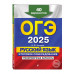 ОГЭ-2025. Русский язык.