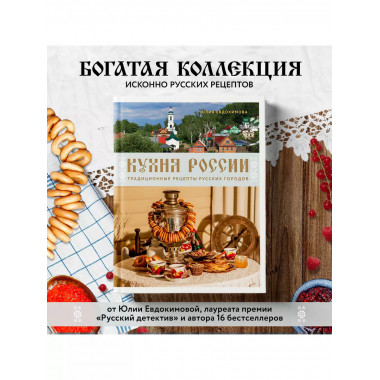 Кухня России. Традиционные рецепты русских городов.