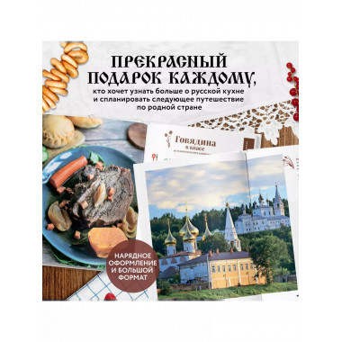 Кухня России. Традиционные рецепты русских городов.