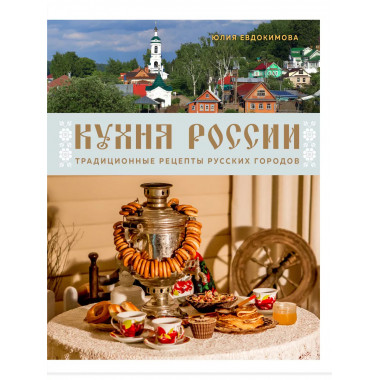 Кухня России. Традиционные рецепты русских городов.