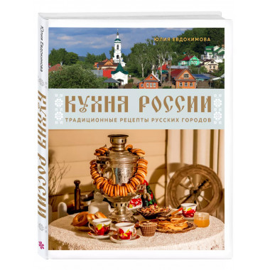 Кухня России. Традиционные рецепты русских городов.