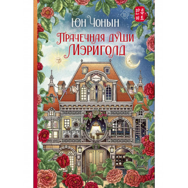 Прачечная души Мэриголд.