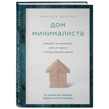 Дом минималиста. Комната за комнатой, путь от хаоса к осмысл