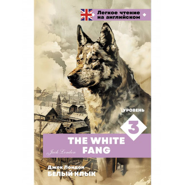 Белый клык. Уровень 3 = The White Fang.
