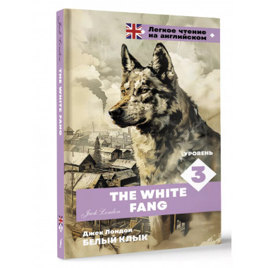Белый клык. Уровень 3 = The White Fang.