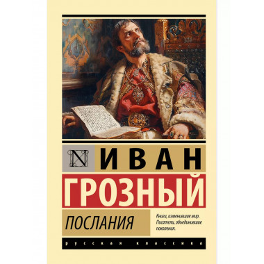 Послания.