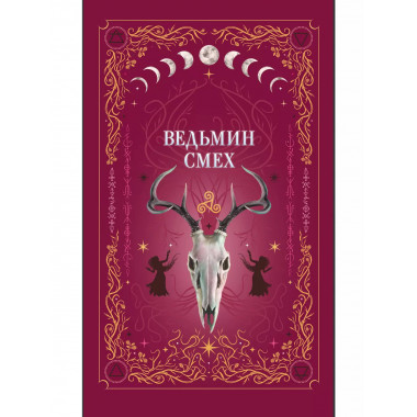 Ведьмин смех.