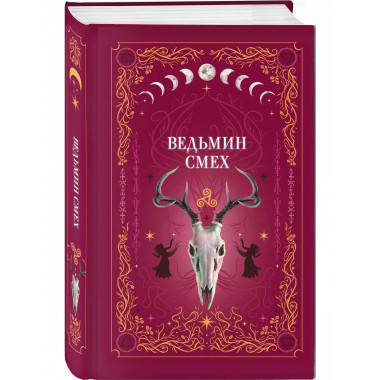 Ведьмин смех.