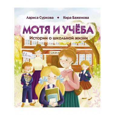 Мотя и учёба: истории о школьной жизни.