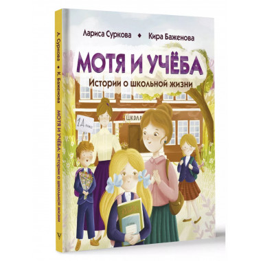 Мотя и учёба: истории о школьной жизни.
