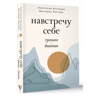 Навстречу себе. Тренинг-дневник..