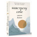 Навстречу себе. Тренинг-дневник..