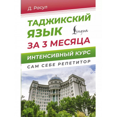 Таджикский язык за 3 месяца. Интенсивный курс.