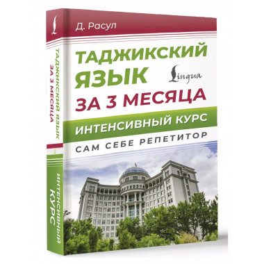 Таджикский язык за 3 месяца. Интенсивный курс.