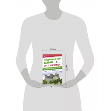 Таджикский язык за 3 месяца. Интенсивный курс.