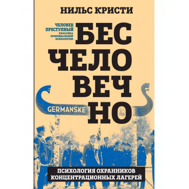 Бесчеловечно. Психология охранников концентрационных лагерей