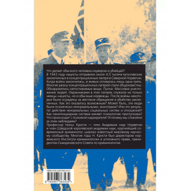 Бесчеловечно. Психология охранников концентрационных лагерей