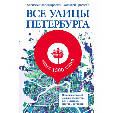 Все улицы Петербурга.