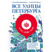 Все улицы Петербурга.