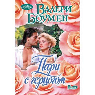 Пари с герцогом.