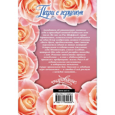 Пари с герцогом.