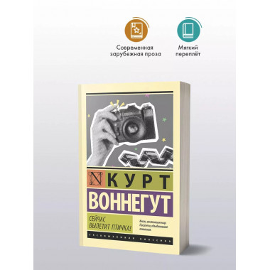 Сейчас вылетит птичка!.