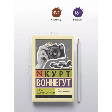 Сейчас вылетит птичка!.