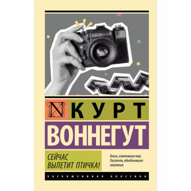 Сейчас вылетит птичка!.