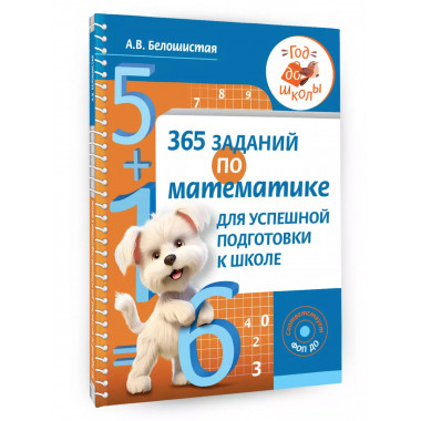 365 заданий по математике для успешной подготовки к школе.